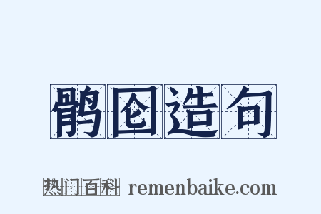 鹘囵造句是什么意思的图片